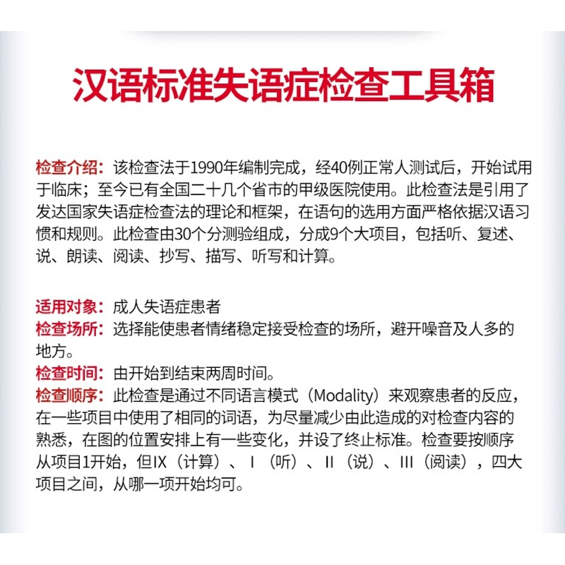 中国康复研究中心汉语标准失语症套装检查评估量表工具箱包CRRCAE - 图2