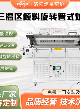 1400度真空气氛炉 高温倾斜回转电炉 智能一体化设备 旋转出料