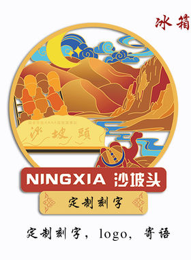 （有版权）宁夏金属冰箱贴贺兰山沙坡头文创刻字中国风旅游景点