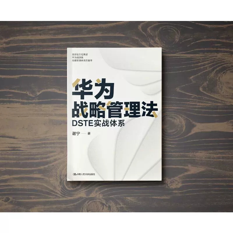 华为战略管理法 DSTE实战体系 谢宁 著 管理其它经管、励志  正确理解和学习华为DSTE战略管理体系 中国人民大学出版社 - 图0