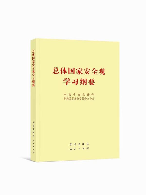 2022正版现货总体国家安全观学习纲要 32开普及本人民/学习出版社国家金融生态文化科技生物核安全国安知识百问-图0