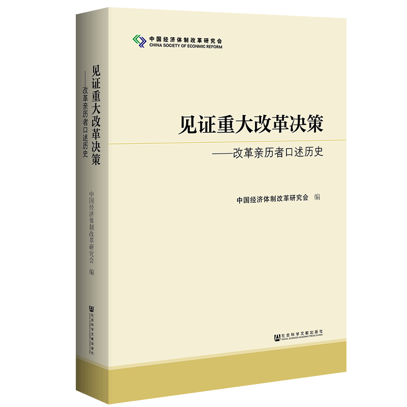 正版 见证重大改革决策 改革亲历者口述历史 中国经济体制改革研究会 社会科学文献出版社官方正版 筚路维艰中国近代史国企改革 - 图3