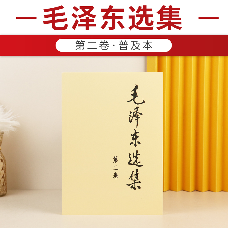 毛泽东选集 第二卷 1本 普及本 91年版人民出版社毛泽东思想含矛盾论实践论持久战重读 传思想著作毛选箴言毛主席语录选集书籍 - 图0