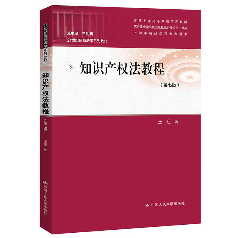 正版新版 知识产权法教程 第七版第7版  王迁 人大本科法学考研教材 21世纪民商法学系列 著作权专利权商标权9787300295145 - 图3