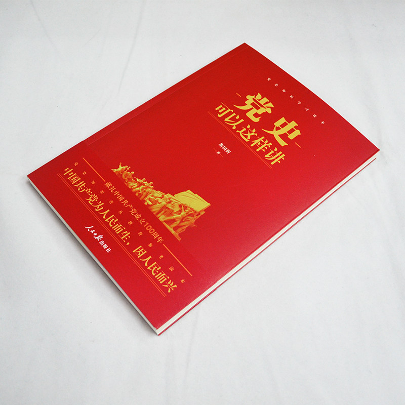 【团购从优】正版现货 党史可以这样讲 斯国新著 新版新书人民日报出版社 党史知识学习党性党史教育读本 党政读物党建书籍 - 图1