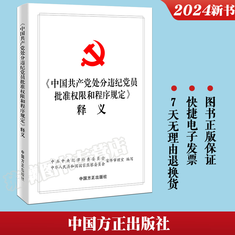 正版2024新书《中国共产党处分违纪党员批准权限和程序规定》释义 中国方正出版社  9787517412045 - 图3