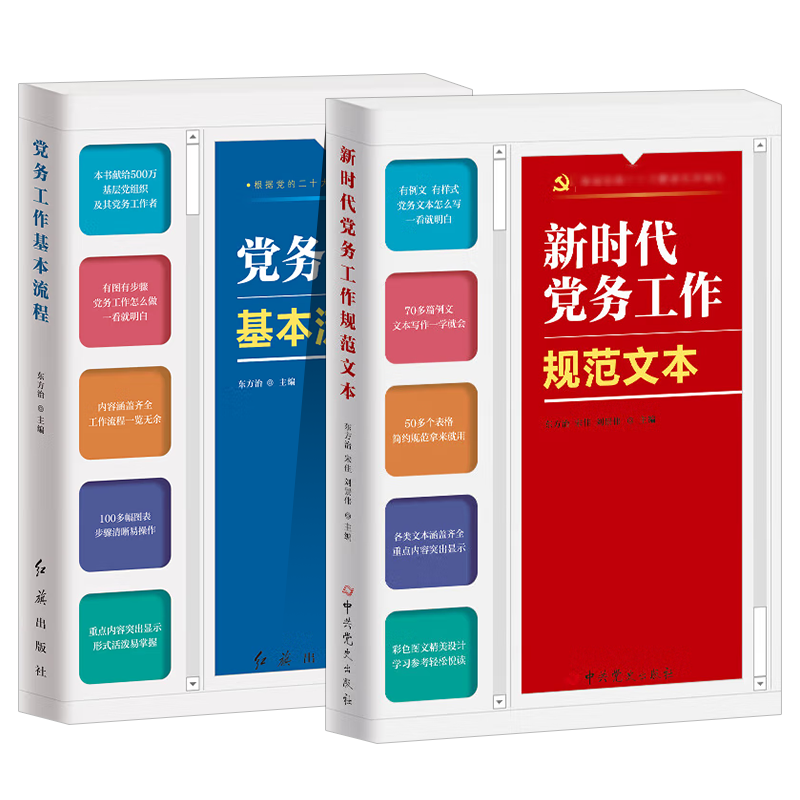 【2本合集】2023新版新时代党务工作规范文本+党务工作基本流程基层党务工作实用手册公文写作例文样式党务工作者案头实务工具书-图3