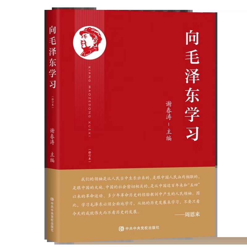 2023新 向毛泽东学习 谢春涛主编学习毛主席政治军事智慧毛选故事传记诗词语录党史党建书籍 中共中央党校出版社9787503574849 - 图3