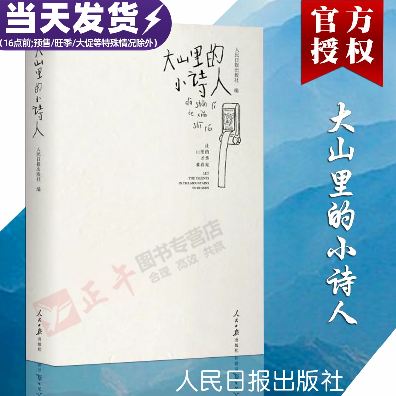 【正版包邮】大山里的小诗人人民日报出版社 194位山区孩子撰写小说畅销书中国现当代诗歌诗歌文学人民日报出版社众筹出书-图3