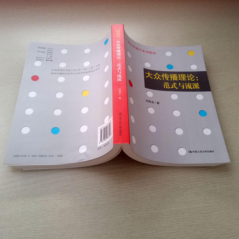 正版大众传播理论范式与流派刘海龙著 21世纪传播学系列教材传播学理论中国人民大学出版社新闻与传播专业考研教材辅导书-图2