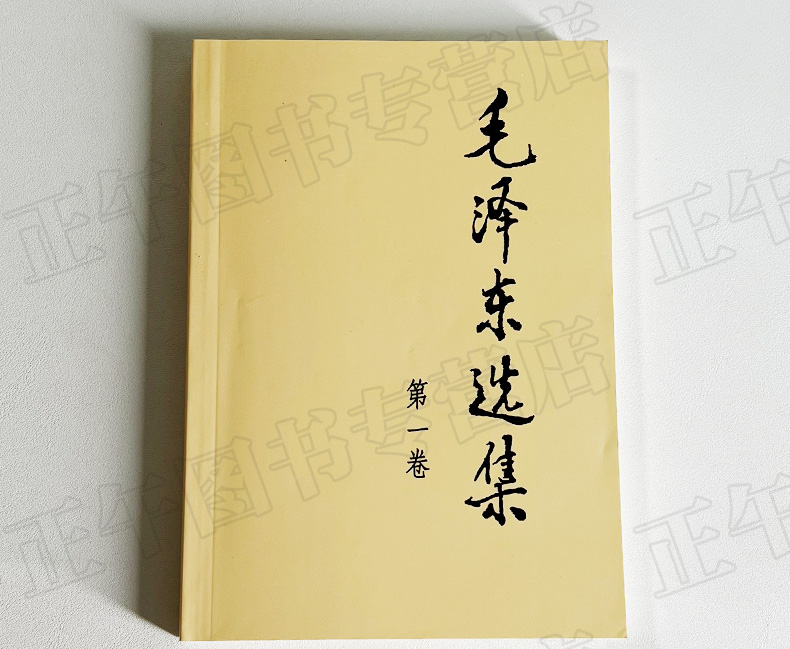 【包邮】毛泽东选集第一卷1本普及本人民出版社毛泽东语录毛泽东思想著作箴言诗词毛选全集未删减毛主席语录文选文集伟人传记-图3