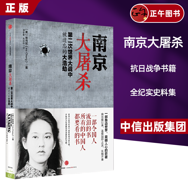 南京大屠杀原版 张纯如 二次世界大战中被遗忘的浩劫 原版史料集全纪实正版图书档案抗日战争书籍历史书世界大战的书 - 图3