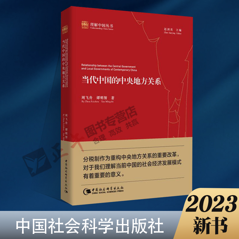 现货正版 理解中国丛书 当代中国的中央地方关系 周飞舟 谭明智 著 中国社会科学出版社 - 图0