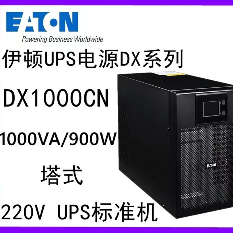 伊顿DX1000CN9103-53862XE1标准机1000VA900W220V内置两只9AH电池 - 图0