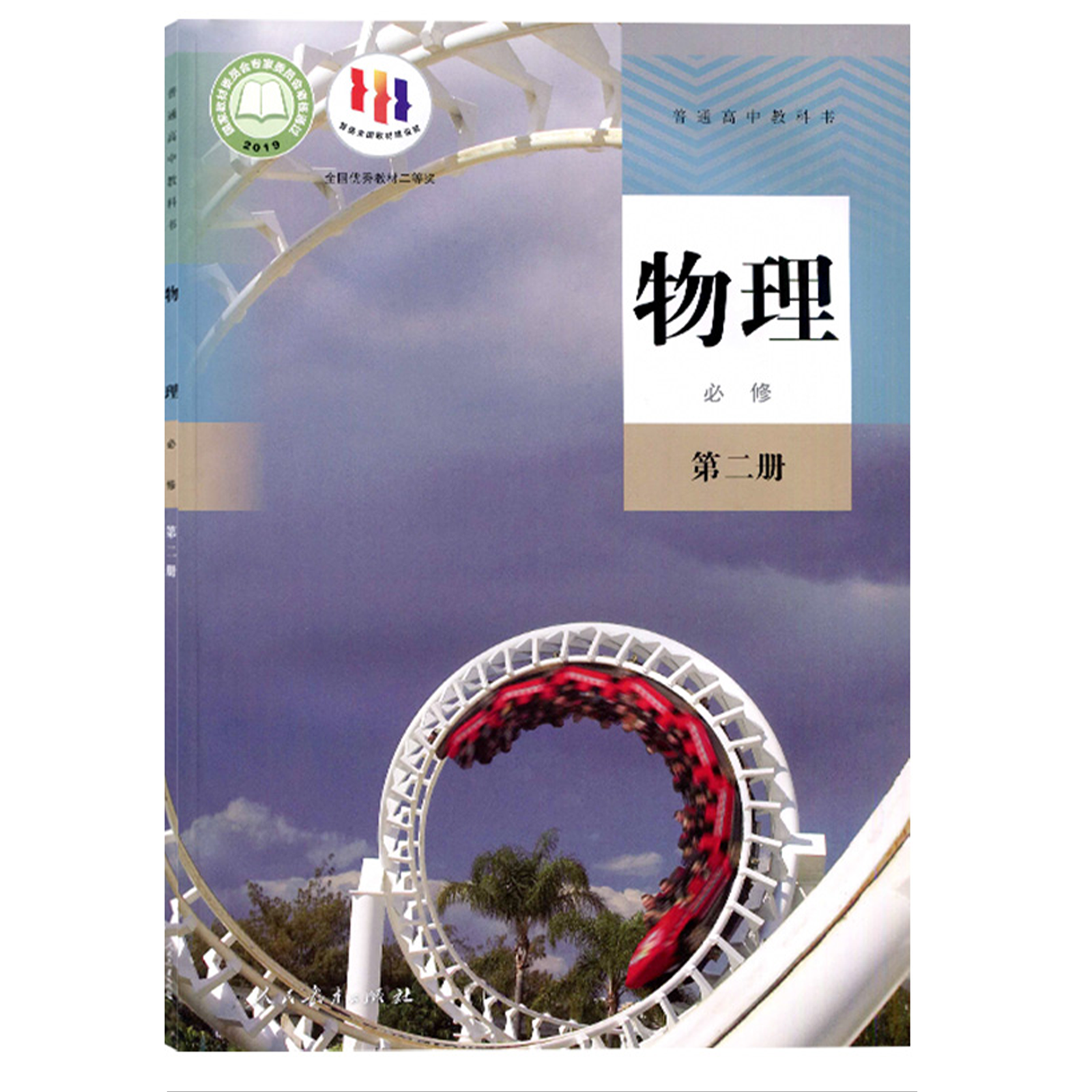 2026适用高中物理必修第二册人教版教材新华书店高中教材人教版教科书物理课本必修第二册人民教育出版社学生教材普通高中学生用书,淘宝优惠券,粉丝福利购,淘宝优惠卷