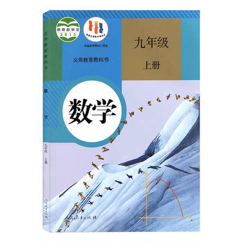 新华正版初中九年级上册人教版语文数学英语化学物理课本教科书全套13本任选人民教育出版社初三9年级上学期教材英语物理全一册 - 图1