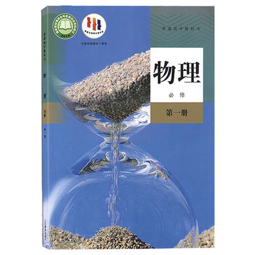 高中物理必修第一册 人教版 普通高中教科书 高中物理必修1 中学教材物理课本必修1教材 教科书学生用书人民教育出版社新华正版 - 图3