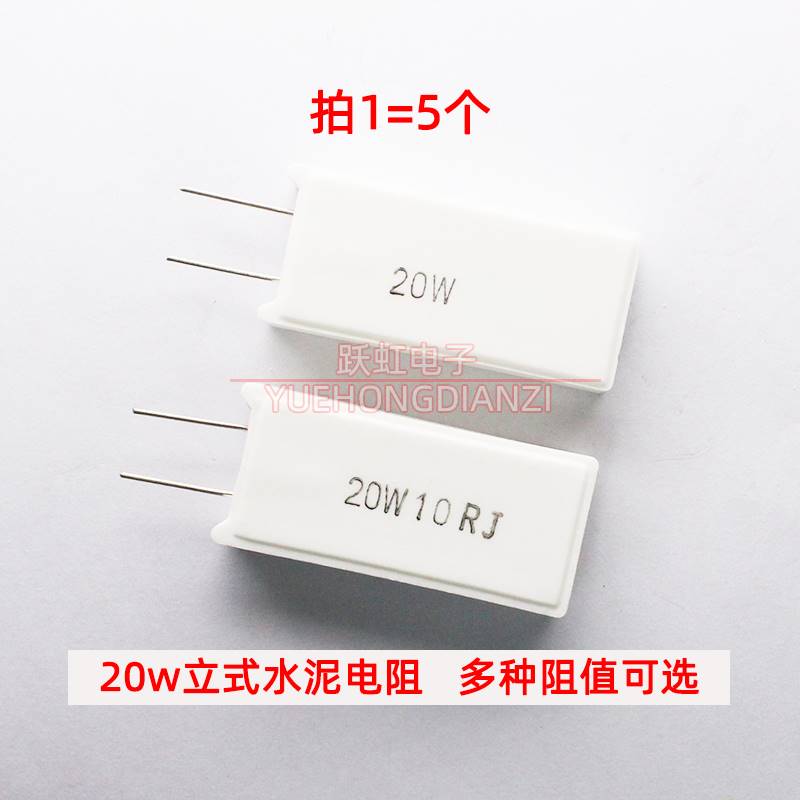 立式水泥电阻20W 03R 3R 5R 51R 68R 10R 20R欧姆20W10RJ 5-图2