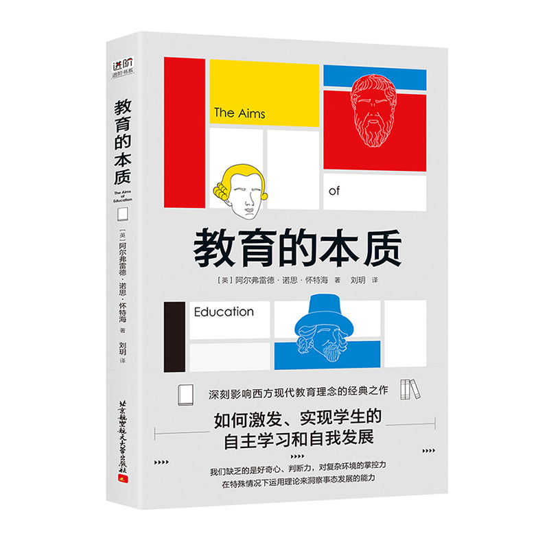 教育的本质  学校和家庭教育必读书 如何激发和实现学生自我学习 自我发展 北京航空航天大学出版社 9787512430372