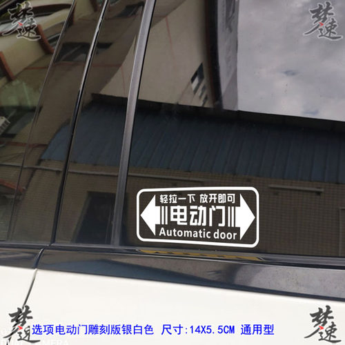 电动门提示车贴自动门提醒贴纸玻璃门提示贴奥德赛格瑞维亚赛那 - 图1