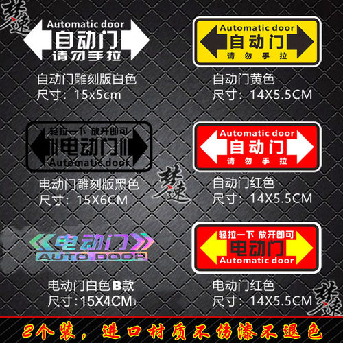 电动门提示车贴自动门提醒贴纸玻璃门提示贴奥德赛格瑞维亚赛那 - 图0