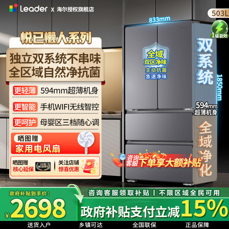 【新品首发】海尔智家出品悦己懒人519双系统法式多门超薄电冰箱