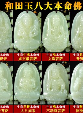 新品和田玉本命佛l玉石吊坠男观音虚空藏文殊普贤菩萨属龙本命年
