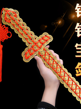 极速铜钱剑古钱剑宝剑五帝钱剑乾B隆剑金钱剑铜长版仿古道士剑客