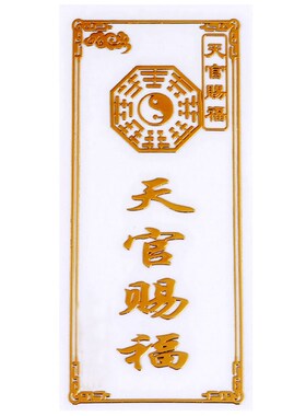 新品天官赐福门贴解决门对门隐形金属贴入户门R对邻居门五帝钱葫