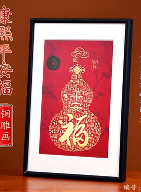 新品康熙平安福手工錾刻铜雕画相框康熙古币书房办T公室桌面装饰