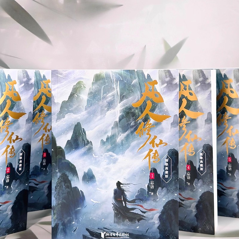 5册忘语全套正版凡人修仙传小说实体书第一辑 杨洋主演同名电视剧优酷热播中网络仙侠玄幻武侠小说浙江文艺出版社书籍畅销书排行榜 - 图2