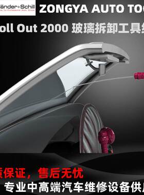 德国W+S ROLL OUT2000拆汽车挡风玻璃拆卸专用工具组附件包842010