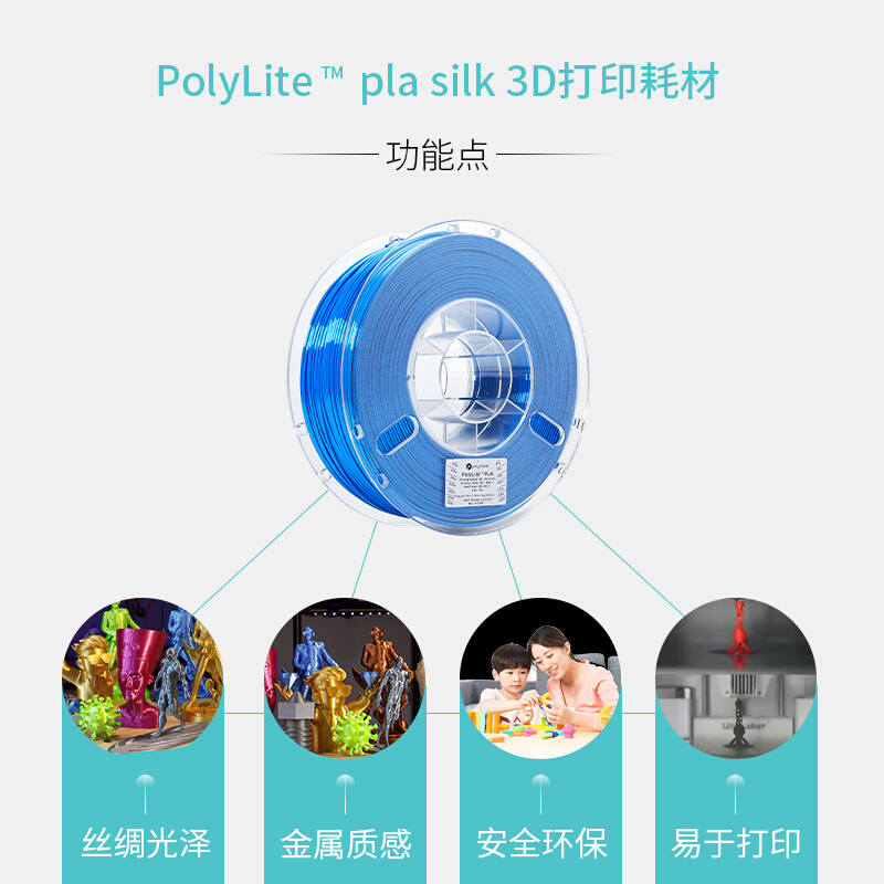 PolyLite 3D打印耗材丝绸色PLA 丝绸质感金属光泽3D打印耗材 1.75 - 图1