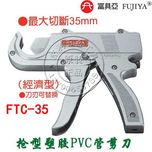 富具亚PVC枪式水管剪刀管子割刀切刀PPR塑胶管剪刀自动退刀FTC-35 - 图0
