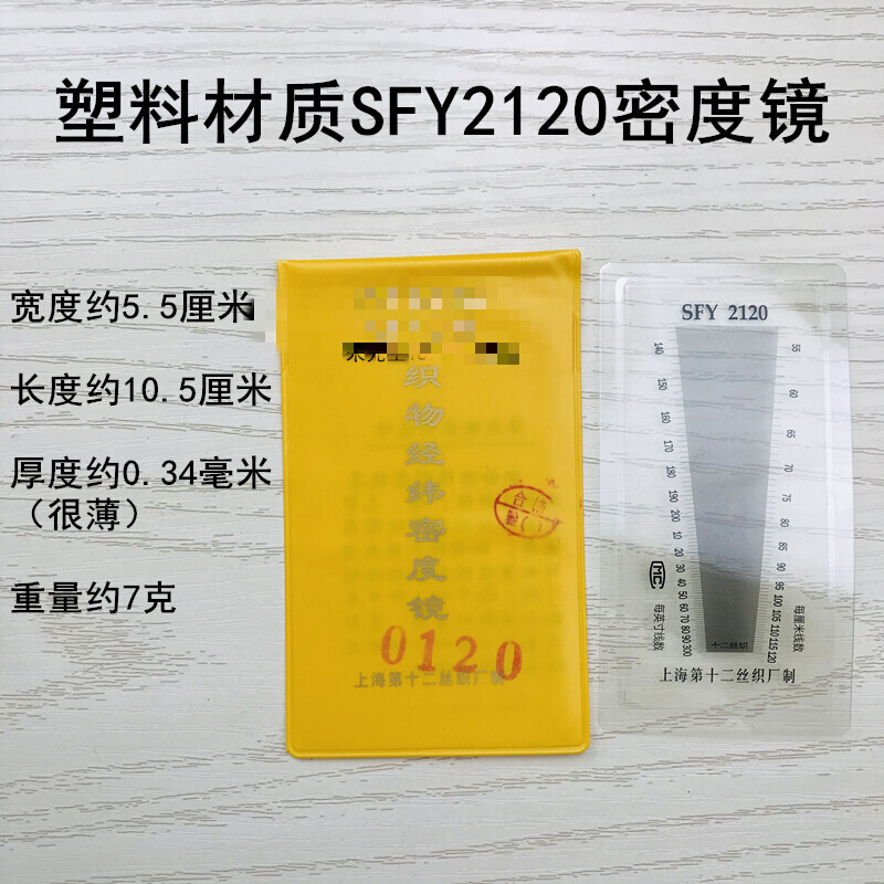 SFY241/264/280/120玻璃塑料经纬密度镜筛网布料密度尺织物纬密| - 图1