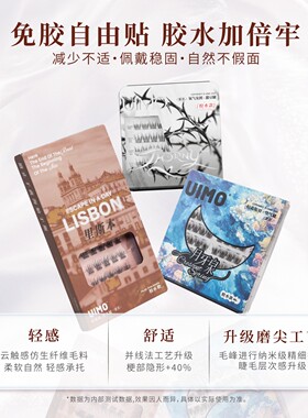 UIMO免胶假睫爆款胶水假睫毛