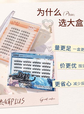 UIMO免胶假睫毛PLUS大容量升级款