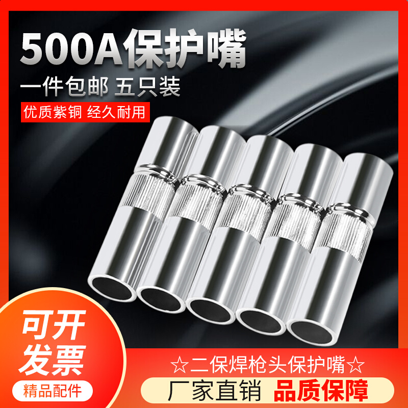 5个装 气保焊保护嘴500A紫铜保护咀3.0加厚款二保焊枪套喷咀配件 - 图0
