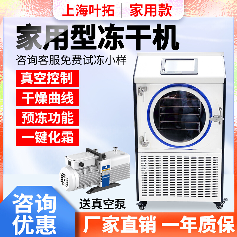 。上海叶拓YTFD-30D食品家用冷冻干燥机快速制冷冻干机