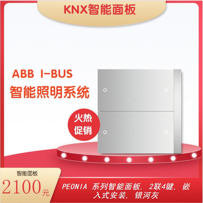 PEB/U2.0.1-131 PEONIA KNX智能面板 ABB i-bus照明系统场景控制 - 图1