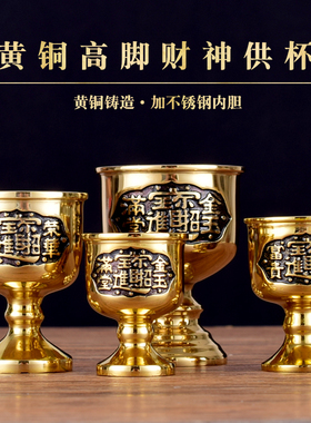 极速供奉佛前财神家用财神铜酒杯茶杯黄铜高脚供杯三Y杯连座杯室