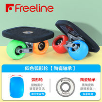 Freeline drift plate FreelinePRO Professional version Adult children beginners drifting plate arched wheel sub