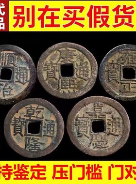 五帝钱真品压门槛入户门过门石下压的铜钱古币门对门六帝葫芦挂件