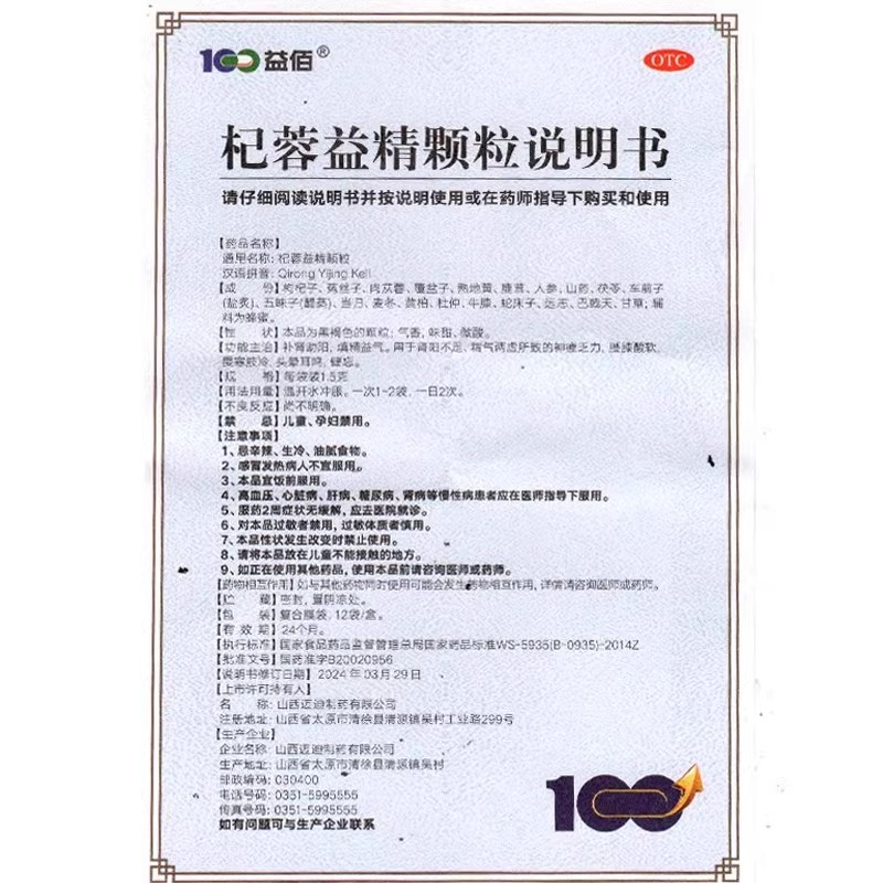 益佰杞蓉益精颗粒12袋补肾助阳肾阳不足虚填精益气亏两虚官方正品