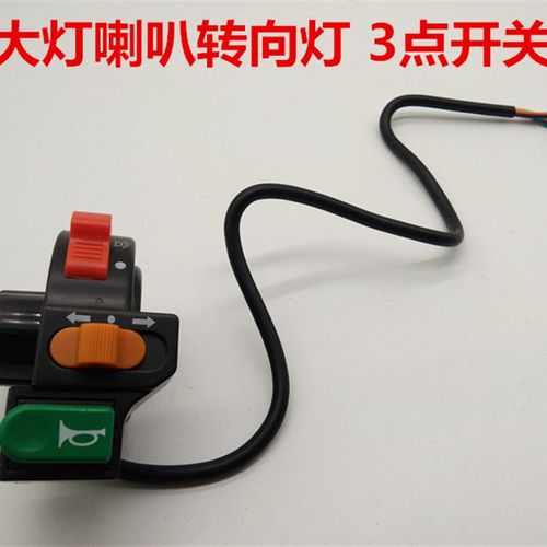 电动车喇叭大灯组合开关锂电电瓶车三合一开关三轮车转向灯开关 - 图2