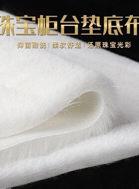 白色毛绒布珠宝展示布饰品展示柜垫E布铺毯首饰柜台垫底布手机垫