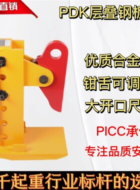PDK层叠钢板起重钳多张钢板水平吊运吊具铁板多张吊钳夹子3吨8吨