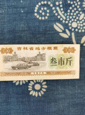 红色文化怀旧收藏价购各地区粮票老粮票套票旧票S证老物件道具摆