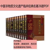 Traditional Chinese Medicine Intangible Cultural Heritage Clinical Classic Name of 26 volumes PDF electronic version