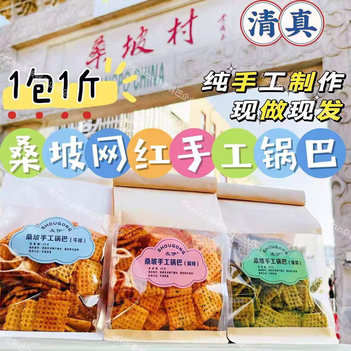 友伊桑坡锅巴纯手工香脆原味麻辣香菜锅巴400g/包桑坡村网红零食